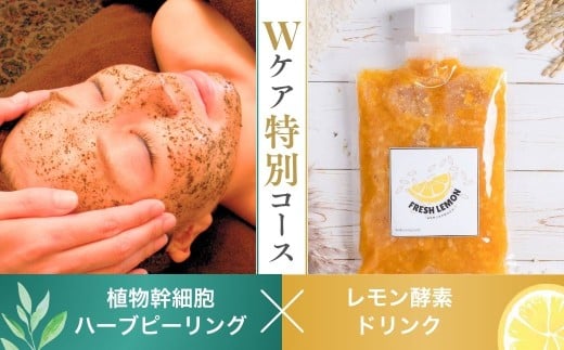 天然ハーブピーリング&レモン酵素ドリンク特別コース | ピーリング ハーブ レモン 酵素 自然素材 トータルケア Body cure Grand 茨城県 龍ケ崎市