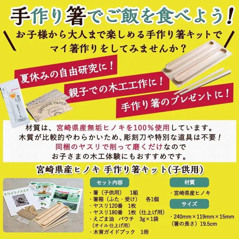 宮崎県産ヒノキ 手作り箸キット(子供用)≪みやこんじょ特急便≫〔AA-D9-001-S-Q〕_(都城市) 素材 宮崎県産檜100％ 手作り箸キット マイ箸作り 木工体験 夏休みの自由研究に！親子での木