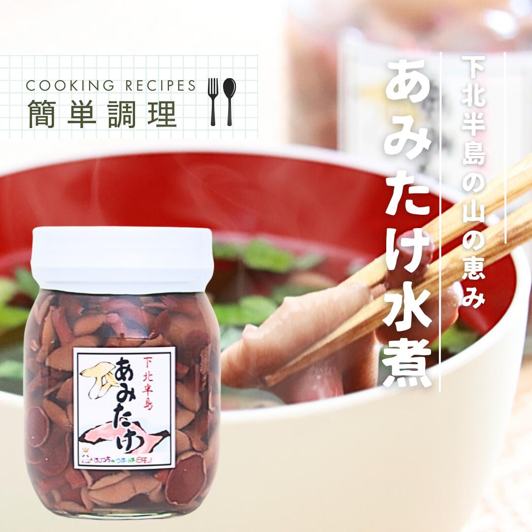【ふるさと納税】あみたけ水煮瓶詰め　200g×4本　むつ市　きのこ