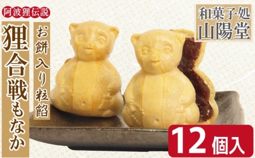 もなか 6個 12個 モナカ 最中 粒餡 つぶあん 小豆 あずき 和菓子 銘菓 お菓子 ギフト プレゼント お茶請け あんこ 餡 焼き菓子 北海道産 大納言 小豆贈答 常温 徳島県 小松島市 狸合戦 お歳暮 お中元