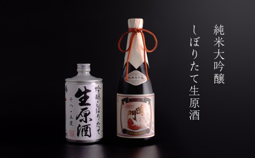 鳴門鯛純米大吟醸セット 清酒 大吟醸 山田錦 吟醸 しぼりたて 生原酒 華やか まろやか スッキリ 贈答 母の日 父の日 敬老の日