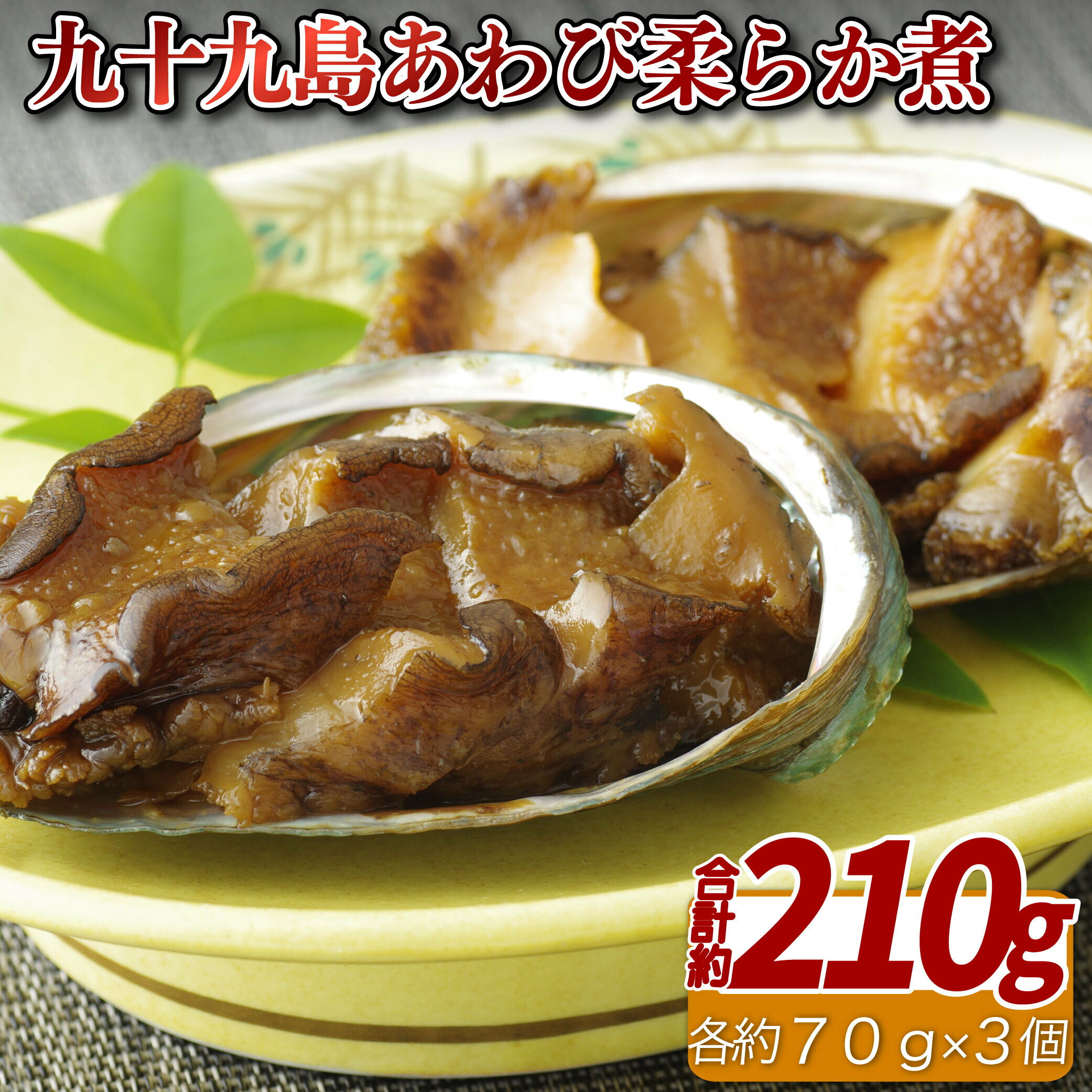 【ふるさと納税】九十九島 あわび の 柔らか煮 総計約210g 長崎県産 えぞあわび 一口サイズ プレゼント ギフト 贈答 贈答用 お中元 お歳暮 御中元 御歳暮