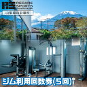 【ふるさと納税】RECARESPORTS ジム利用回数券(5回) ふるさと納税 体験 トレーニング ジム 山梨県 山中湖 スポーツジム フィットネス 運動 筋トレ トレーニング 施設利用券 YAS002