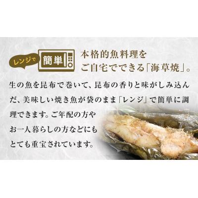 ふるさと納税 石巻市 漬魚 レンジ焼き魚 海草焼 6種6枚セット 冷凍 銀鮭 紅鮭 さば かれい 目抜 惣菜 石巻市 |  | 01