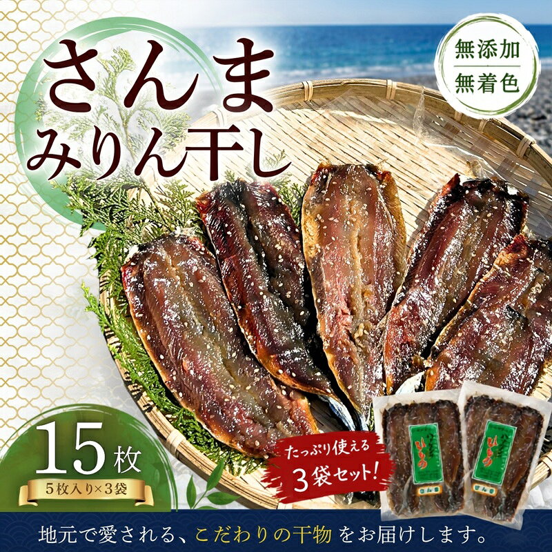 【ふるさと納税】 干物 さんまみりん干し 15枚 無添加 5枚入×3袋 定置網のハマケン水産