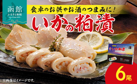 いかの粕漬6尾 いか イカ 烏賊 粕漬け おかず つまみ おつまみ 北海道 函館 はこだて_HD023-013