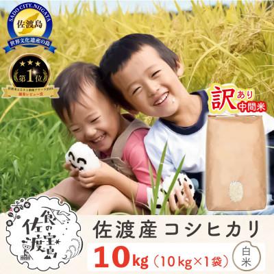 ふるさと納税 佐渡市 [訳あり] 佐渡島のコシヒカリ中間米10Kg 特別栽培米 生産者応援 ※エリア限定※