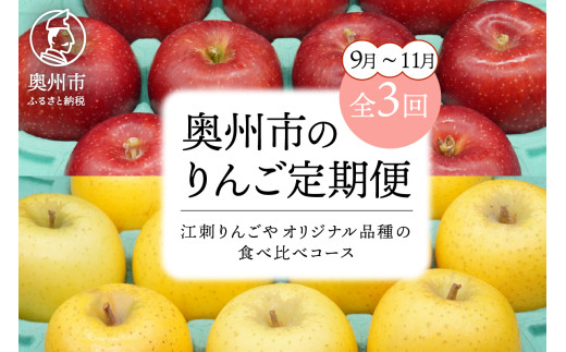 数量限定 奥州市のりんご定期便・3回(9月～11月) 江刺りんごやオリジナル品種の食べ比べコース サンつがる 紅いわて ジョナゴールド トキ 果物 フルーツ 冷蔵配送 離島配送不可 [AQ034]