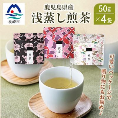 ふるさと納税 枕崎市 【2025年産】浅蒸し煎茶(50g×4袋)【若蒸し煎茶】【合計200g】A0-68