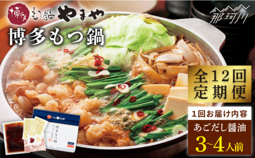 【全12回定期便】やまや 博多もつ鍋 あごだし醤油味（3～4人前）＜やまや＞那珂川市 やまや もつ鍋  博多もつ鍋 鍋 [GAK059]
