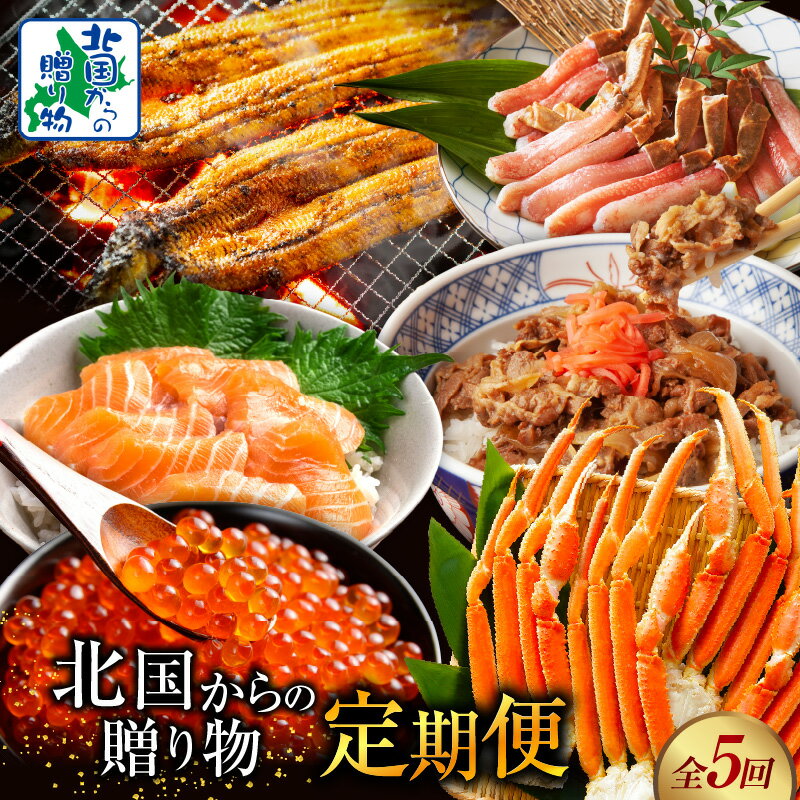 【ふるさと納税】北国からの贈り物 定期便 全5回 毎月配送コース うなぎ 蒲焼き 粉山椒 サーモン ズワイ蟹 足 牛丼の素 いくら 醤油漬け 本ズワイガニポーション 地焼き 有頭鰻 アトランティックサーモン お取り寄せ お取り寄せグルメ 冷凍 大阪府 泉佐野市 送料無料
