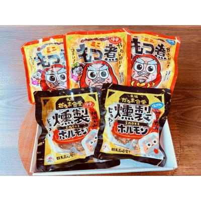 ふるさと納税 高崎市 だるま食堂のおつまみセット(もつ煮 3種・燻製ホルモン 2種/各1パック)