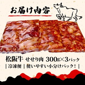 松阪牛 せせり肉 味付け肉 900g 【300g×3パック】(年内発送12月27日まで)