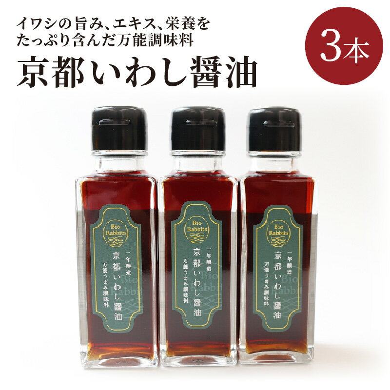 【ふるさと納税】新鮮いわしの旨味の一雫。万能調味料／京都いわし醤油　3本セット 京都 いわし醤油 130ml 3本 しょうゆ だし醤油 だし汁 セット 調味料 調味料セット