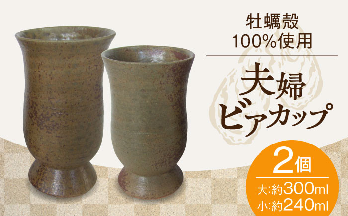 
            牡蠣殻を活用した陶芸品！夫婦ビアカップ2個セット  広島 牡蠣 工芸 ビア カップ  焼き物 陶器 食器 江田島市/沖山工房 [XAG004]
          