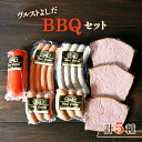 【ふるさと納税】ヴルストよしだ BBQ セット オンライン 申請 ふるさと納税 北海道 新十津川 北海道産 ソーセージ ソーセージ詰め合わせ BBQセット 詰め合わせ おつまみセット おつまみ ギフト 新十津川町【14005】