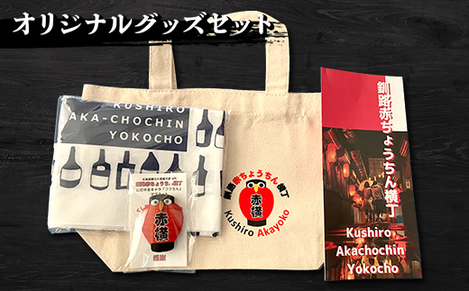 【期間限定！寄附額改定↓！】★北海道最古の屋台村「釧路赤ちょうちん横丁」オリジナルグッズセット★ トートバック マグネット 手ぬぐい プレゼント ギフト 森林保護 木づなプロジェクト 歴史 幣舞橋 昭和レトロ タイムスリップ 道東 ＳＤＧｓ F4F-8637