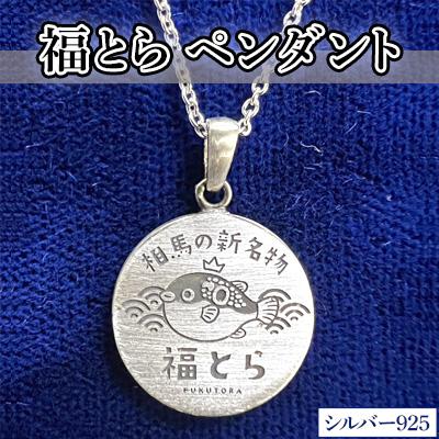 ふるさと納税 相馬市 シルバー925製　福とらペンダント