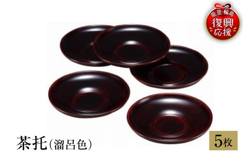 輪島塗　茶托（溜呂色）