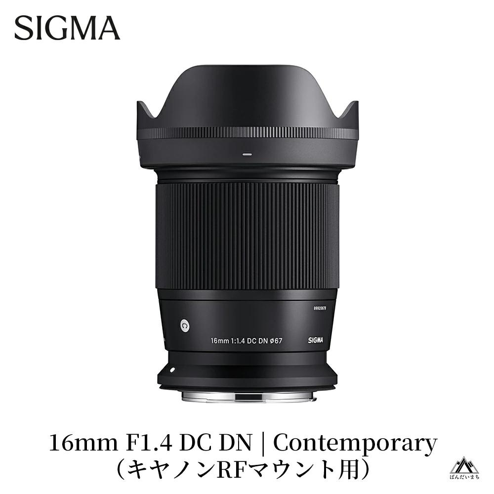 【キヤノンRFマウント用】SIGMA 16mm F1.4 DC DN | Contemporary