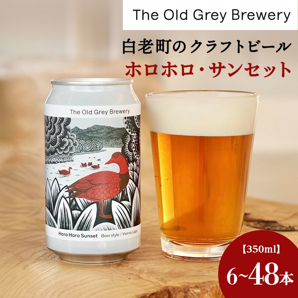 【ふるさと納税】【白老町のクラフトビール】「ホロホロ・サンセット」（選べる計6本～48本）《The Old Grey Brewery》クラフトビール お酒 ギフト 酒 ビール ギフト 北海道ふるさと納税 白老 ふるさと納税 北海道