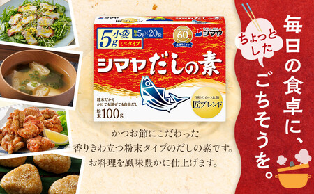 シマヤ だしの素 （100g×7個）