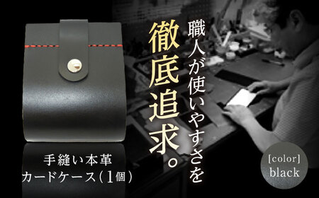 カードケース　ブラック / 手作りレザー 革クラフト 手縫い 工夫 革 レザークラフト【革職人TOSHI】 [ATDZ001]