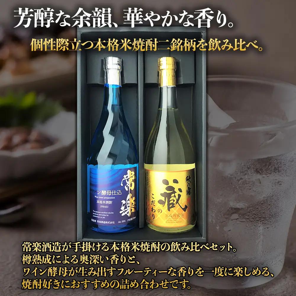 【ふるさと納税】 本格米焼酎 芳醇 2種セット 720ml × 2本 本格焼酎 常楽 ワイン酵母仕込み 秋の露 蔵のこだわり お酒 酒 常楽酒造 お取り寄せ 熊本県 水上村