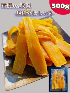 規格外品　オーガニックほしいも　500g No.332