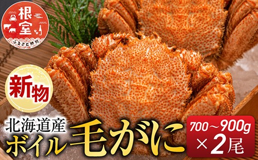 
                  D-28055 根室海鮮市場＜直送＞ボイル毛がに700～900g×2尾
                