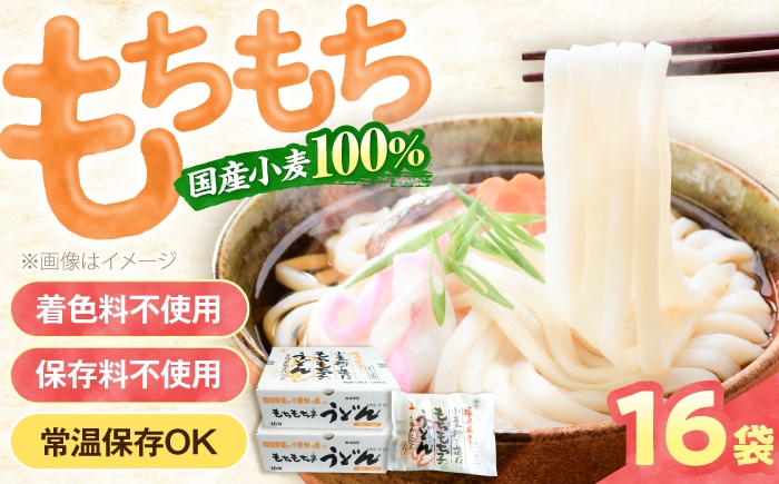 
                  もちもち子うどん 16食 《豊前市》【富士菊】[VAI014] うどん ウドン 饂飩 麺 めん 乾麺 ウドン 麺 うどん めん 生麺 個包装 小分け 保存食 備蓄 簡単 福岡県
                