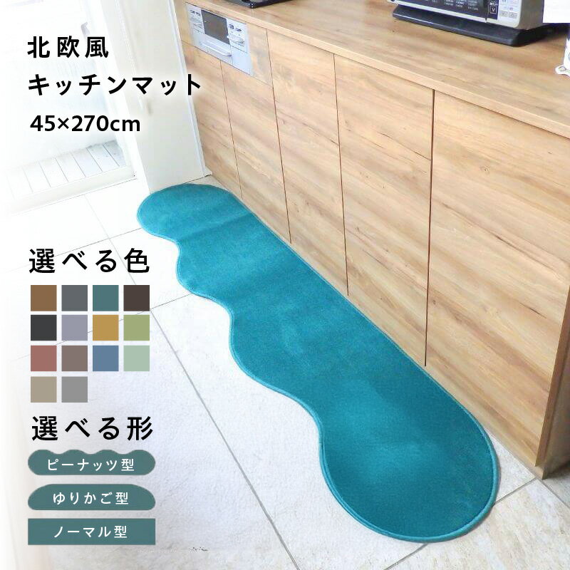 【ふるさと納税】【選べる形＆カラー】 45×270cm 北欧風 キッチンマット ラグマット タイプ 抗菌防臭 SEK 厚さ 10mm キッチン ラグ マット 北欧 おしゃれ 優しい ふみ心地 滑りにくい 織人しきもの屋工房 泉佐野市 送料無料 新生活応援