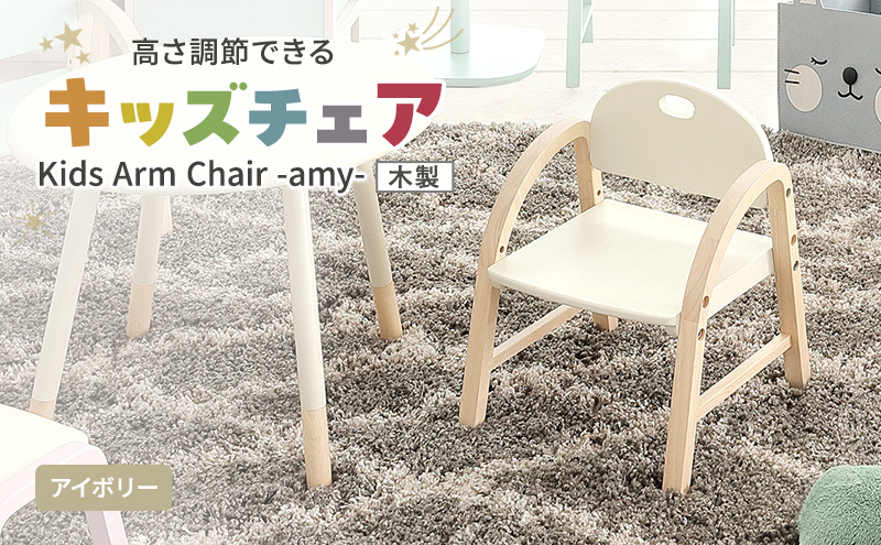 
                  Kids Arm Chair -amy- アイボリー　キッズチェア 木製 子供 椅子 イス こども 家具 インテリア 市場 加西市
                