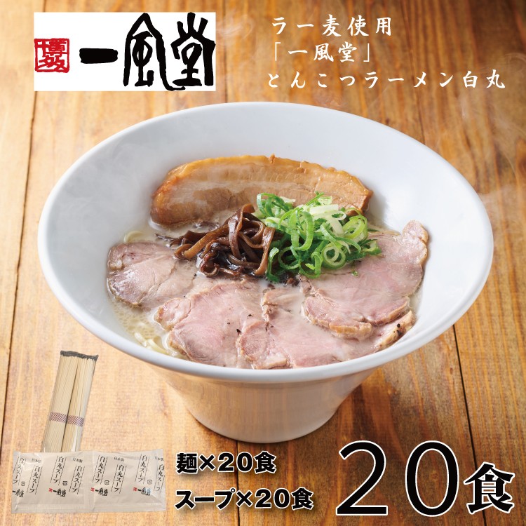 
                  AI092.一風堂白丸ラー麦麺セット・20食【豚骨ラーメン】
                