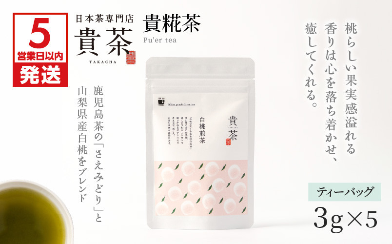 
日本茶専門店【貴茶－ＴＡＫＡＣＨＡ】白桃煎茶　ティーバッグ　　K068-025
