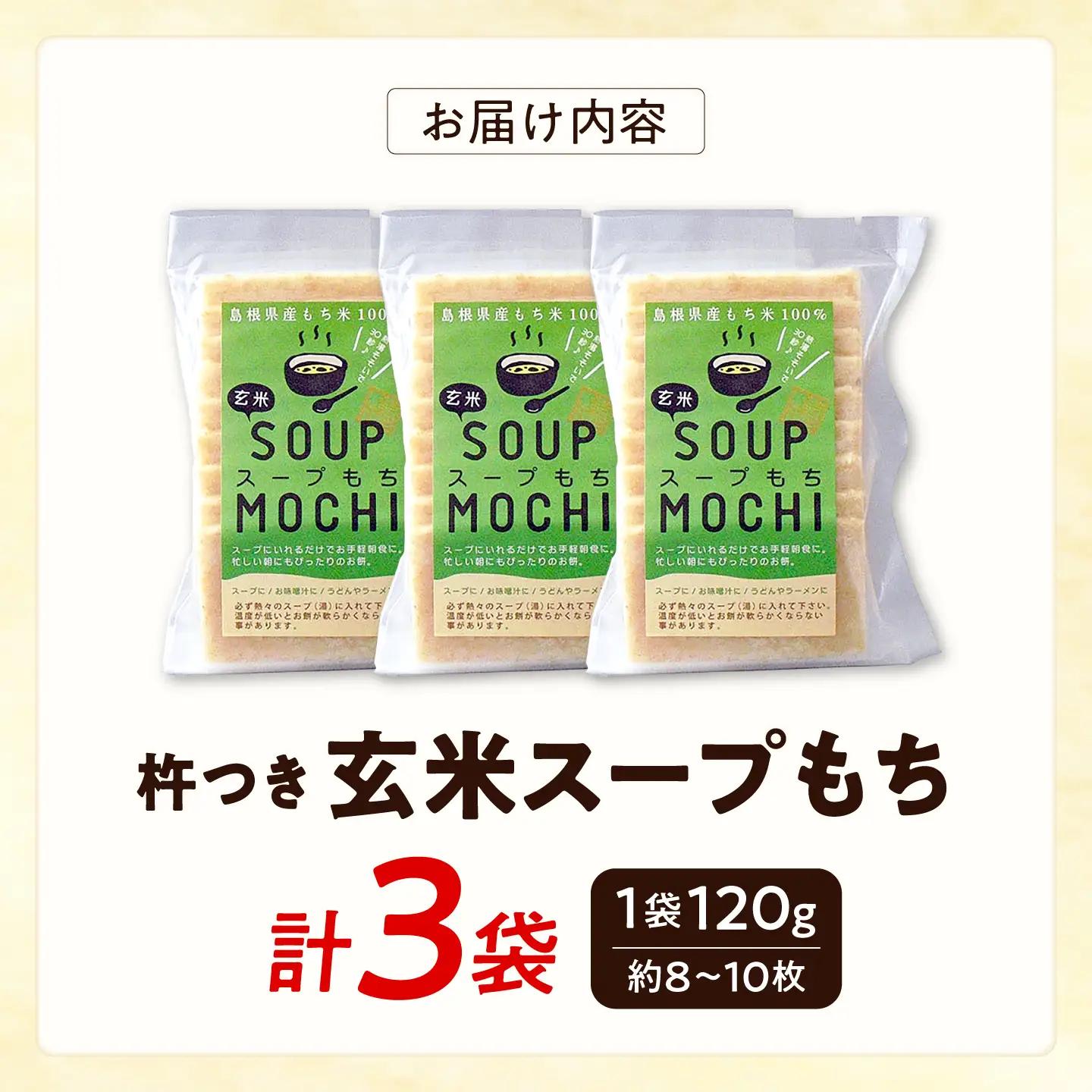 杵つき玄米スープもち 120g×3袋 | 杵つき もち 玄米 スープもち 簡単 時短 餅 島根県雲南市/株式会社吉田ふるさと村[AIBB027]
