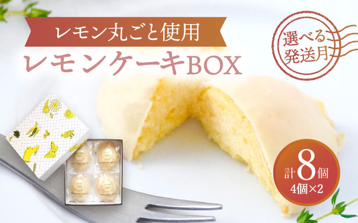 
【選べる発送月】レモンケーキBOX（4個入）2箱セット【ルポ】 スイーツ 焼菓子 洋菓子 多治見市/ルポ [TBN007]
