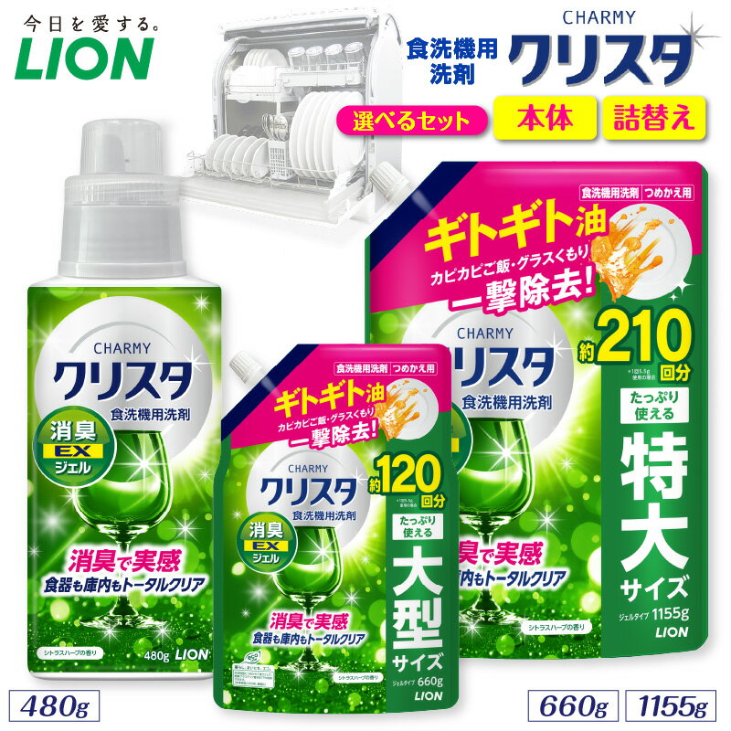 【ふるさと納税】 ライオン チャーミー クリスタ 消臭EXジェル シトラスハーブの香り ( 選べる : 本体 480g 詰替え 660g 1155g ) 食洗機用洗剤 食洗機洗剤 ジェル洗剤 洗剤 消臭 油汚れ キッチン用品 日用品 消耗品 LION クリア ジェル 人気 おすすめ 千葉県 市原市