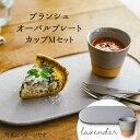 【ふるさと納税】【美濃焼】ブランシュ オーバルプレート・カップ Mセット(lavender)【JYUZAN-寿山-】≪土岐市≫ 食器 楕円皿 湯?み [MCN015]