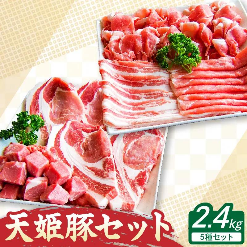 数量限定 天姫豚 セット 2.4kg 豚肉 山形