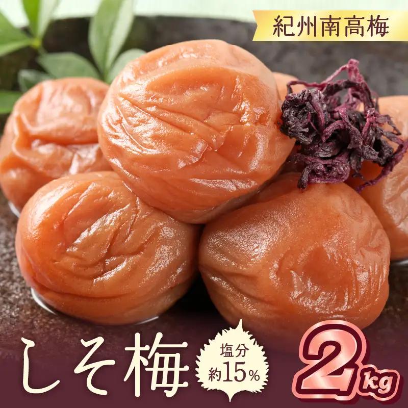 【0463-5】紀州南高梅 しそ梅(塩分15％) 2kg