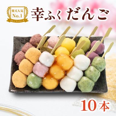 ふるさと納税 下関市 幸ふく だんご 10種 10本セット 団子 冷凍 スイーツ 和 菓子 ギフト BG001