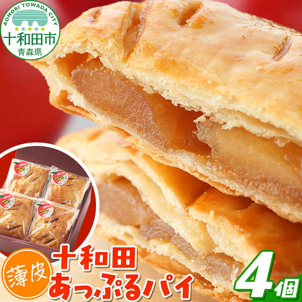 【ふるさと納税】十和田〈薄皮〉あっぷるパイ 4個入れ青森 十和田市 焼菓子工房MaNa [アップルパイ]