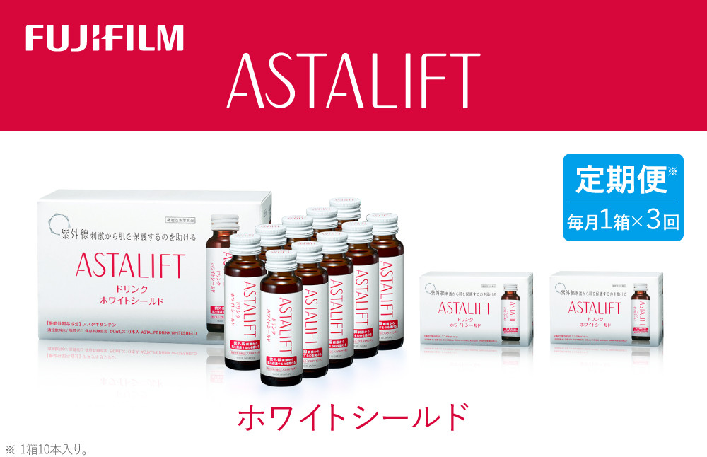 
                  【定期便3ヶ月】富士フイルム 《ドリンク》アスタリフト ホワイトシールド 50mL×10本 ／ アスタキサンチン ビタミンC コラーゲン ギフト プレゼント ノンカフェイン 奈良県 御所市
                