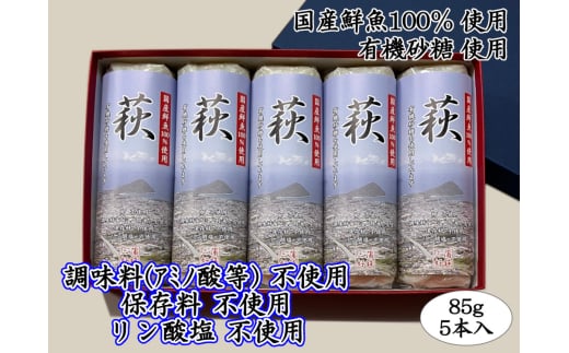 萩 85g 5本【化粧箱入】（国産鮮魚100％・有機砂糖使用）　｜HG000073
