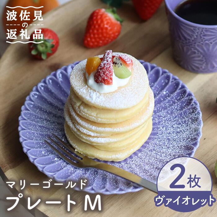 【ふるさと納税】【波佐見焼】マリーゴールド プレート M ヴァイオレット 2枚セット ケーキ皿 取り皿 食器 皿 【翔芳窯】 [FE107]