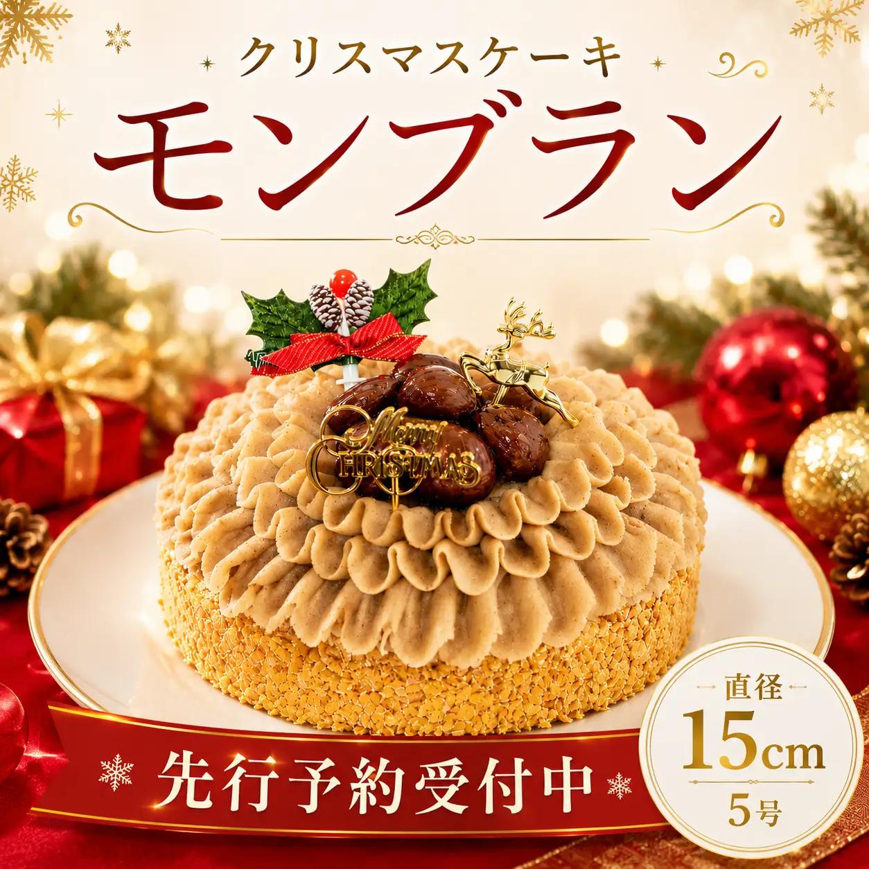 先行予約 ケーキ クリスマス用 モンブランケーキ 1ホール ケーキ