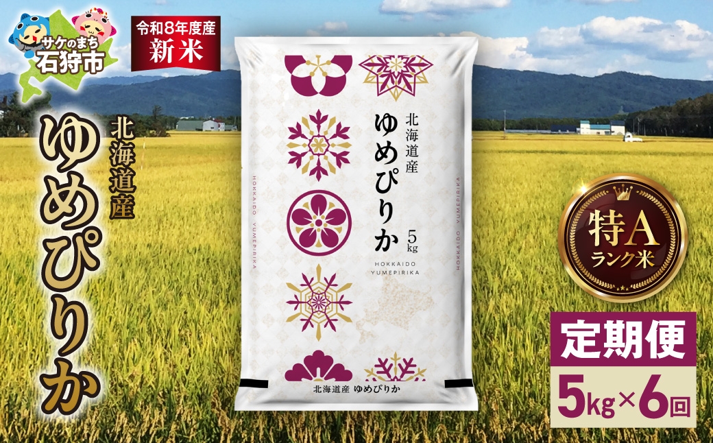 
                  【定期便】【令和8年度産米】北海道産 ゆめぴりか 5kg 6回｜白米  お米 北海道 石狩市
                