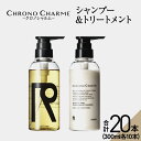 【ふるさと納税】メディア掲載多数【合計20本】リノ クロノシャルム シャンプー & トリートメント 300ml×各10本