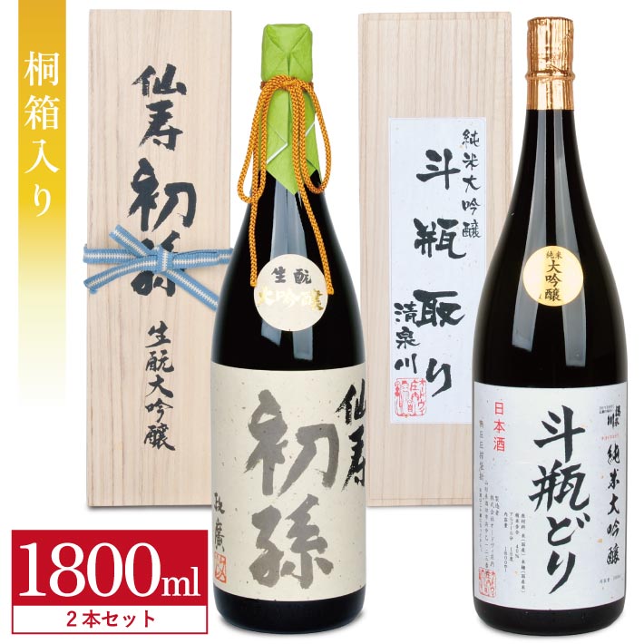 【ふるさと納税】初孫「大吟醸 仙寿」 清泉川「斗瓶取り 純米大吟醸」 1800ml×2本 厳選あんべいのセット 桐箱入り 冷蔵便 ※着日・離島への発送指定不可 日本酒